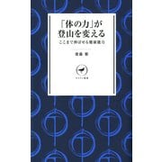 ヤマケイ新書 「体の力」が登山を変える ここまで伸ばせる健康能力（山と溪谷社） [電子書籍]