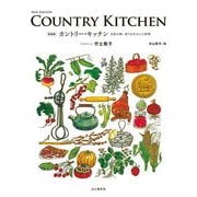 新装版 カントリー・キッチン（山と渓谷社） [電子書籍]