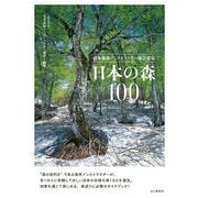 日本森林インストラクター協会選定 日本の森100（山と渓谷社） [電子書籍]