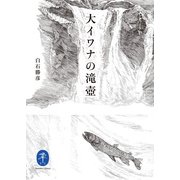 ヤマケイ文庫 大イワナの滝壺（山と溪谷社） [電子書籍]