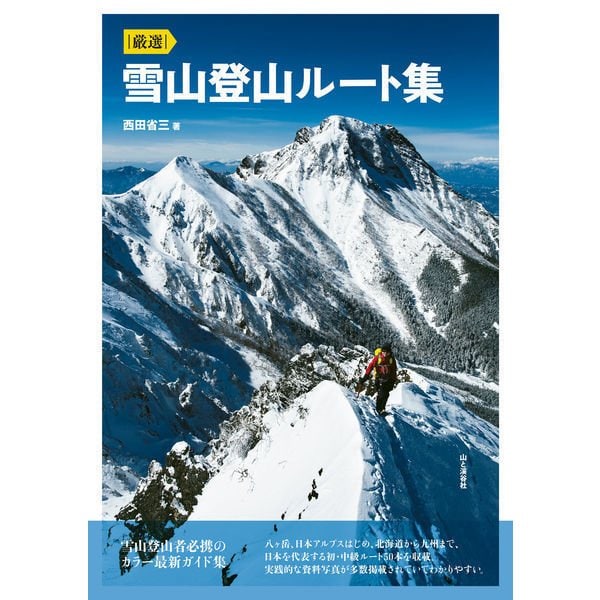 厳選 雪山登山ルート集（山と渓谷社） [電子書籍]Ω