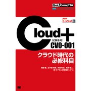 Get! CompTIA Cloud＋ クラウド時代の必修科目(試験番号：CV0-001)（翔泳社） [電子書籍]