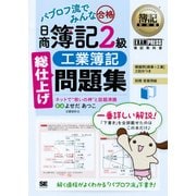 簿記教科書 パブロフ流でみんな合格 日商簿記2級 工業簿記 総仕上げ問題集（翔泳社） [電子書籍]