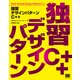 独習デザインパターンC＋＋（翔泳社） [電子書籍]