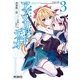 アブソリュート・デュオ 3（KADOKAWA） [電子書籍]