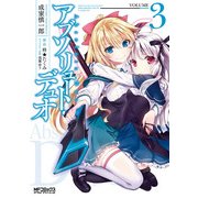 アブソリュート・デュオ 3（KADOKAWA） [電子書籍]