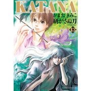 KATANA (13)研がさぬ刀（KADOKAWA） [電子書籍]