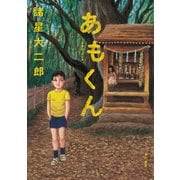 あもくん（KADOKAWA） [電子書籍]