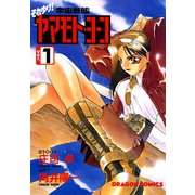 それゆけ！宇宙戦艦ヤマモト・ヨーコ(1)（KADOKAWA） [電子書籍]