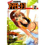 それゆけ！宇宙戦艦ヤマモト・ヨーコ(2)（KADOKAWA） [電子書籍]