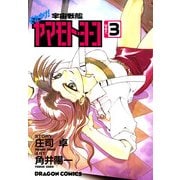それゆけ！宇宙戦艦ヤマモト・ヨーコ(3)（KADOKAWA） [電子書籍]