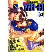 それゆけ！宇宙戦艦ヤマモト・ヨーコ(4)（KADOKAWA） [電子書籍]