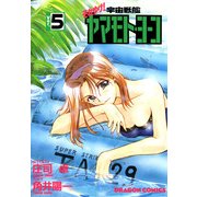 それゆけ！宇宙戦艦ヤマモト・ヨーコ(5)（KADOKAWA） [電子書籍]