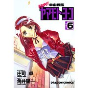 それゆけ！宇宙戦艦ヤマモト・ヨーコ(6)（KADOKAWA） [電子書籍]