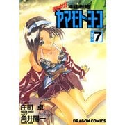 それゆけ！宇宙戦艦ヤマモト・ヨーコ(7)（KADOKAWA） [電子書籍]