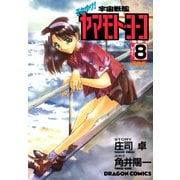 それゆけ！宇宙戦艦ヤマモト・ヨーコ(8)（KADOKAWA） [電子書籍]