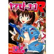 それゆけ！宇宙戦艦ヤマモト・ヨーコRemix(1)（KADOKAWA） [電子書籍]
