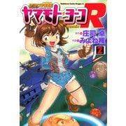 それゆけ！宇宙戦艦ヤマモト・ヨーコRemix(2)（KADOKAWA） [電子書籍]