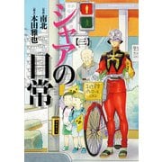 シャアの日常(3)（KADOKAWA） [電子書籍]