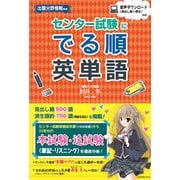 センター試験に でる順英単語（KADOKAWA） [電子書籍]