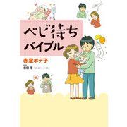 ベビ待ちバイブル（KADOKAWA） [電子書籍]