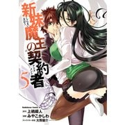 新妹魔王の契約者(5)（KADOKAWA） [電子書籍]