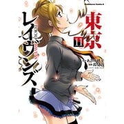 東京レイヴンズ(11)（KADOKAWA） [電子書籍]