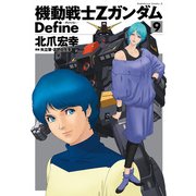 機動戦士Zガンダム Define(9)（KADOKAWA） [電子書籍]