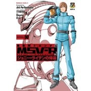 機動戦士ガンダム MSV-R ジョニー・ライデンの帰還(10)（KADOKAWA） [電子書籍]
