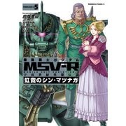 機動戦士ガンダム MSV-R 宇宙世紀英雄伝説 虹霓のシン・マツナガ(5)（KADOKAWA） [電子書籍]