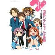 涼宮ハルヒちゃんの憂鬱(10)（KADOKAWA） [電子書籍]