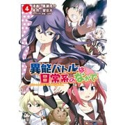 異能バトルは日常系のなかで(4)（KADOKAWA） [電子書籍]