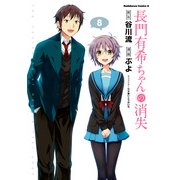 長門有希ちゃんの消失(8)（KADOKAWA） [電子書籍]
