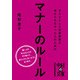 きちんとした社員研修を受けられなかった人のためのマナーのルール（KADOKAWA） [電子書籍]