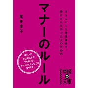 きちんとした社員研修を受けられなかった人のためのマナーのルール（KADOKAWA） [電子書籍]