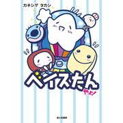 ベイスたんやよ！（KADOKAWA） [電子書籍]