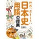 世界一おもしろい 日本史用語の授業（KADOKAWA） [電子書籍]