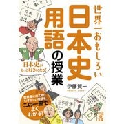 世界一おもしろい 日本史用語の授業（KADOKAWA） [電子書籍]