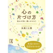 心の片づけ方（KADOKAWA） [電子書籍]