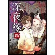 深夜隊 四（KADOKAWA） [電子書籍]