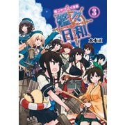 艦これプレイ漫画 艦々日和(3)（KADOKAWA Game Linkage） [電子書籍]