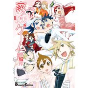 電撃4コマ コレクション 家族ゲーム(14)（KADOKAWA） [電子書籍]