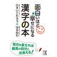 面白いほど幸せになる漢字の本（KADOKAWA） [電子書籍]