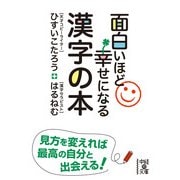 面白いほど幸せになる漢字の本（KADOKAWA） [電子書籍]