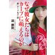 なぜ彼女たちはカープに萌えるのか 新＜カープ女子＞論（KADOKAWA） [電子書籍]