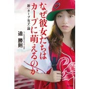 なぜ彼女たちはカープに萌えるのか 新＜カープ女子＞論（KADOKAWA） [電子書籍]