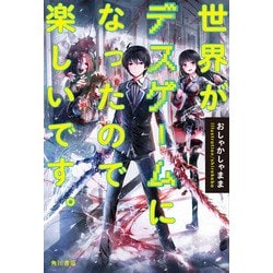 ヨドバシ Com 世界がデスゲームになったので楽しいです Kadokawa 角川書店 電子書籍 通販 全品無料配達