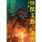 怪獣文藝の逆襲（KADOKAWA /角川書店） [電子書籍]