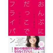 おんぶにだっこでフライパン！ 4人育児の奮闘記（KADOKAWA） [電子書籍]