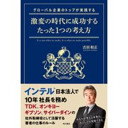 グローバル企業のトップが実践する激変の時代に成功するたった1つの考え方（KADOKAWA） [電子書籍]